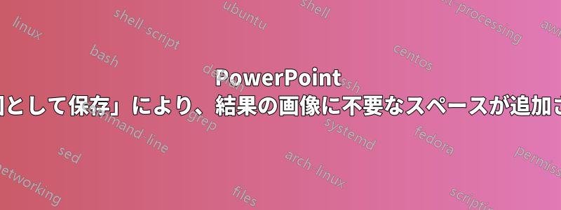 PowerPoint の「図として保存」により、結果の画像に不要なスペースが追加される