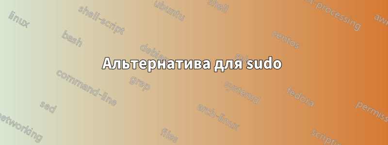 Альтернатива для sudo