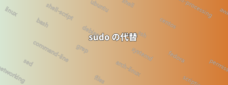 sudo の代替