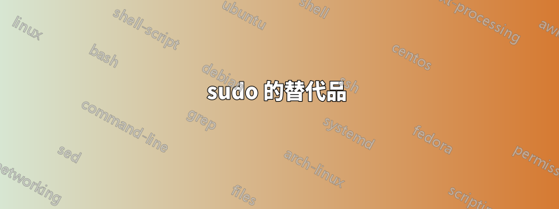 sudo 的替代品