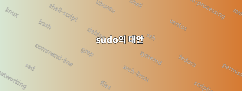 sudo의 대안