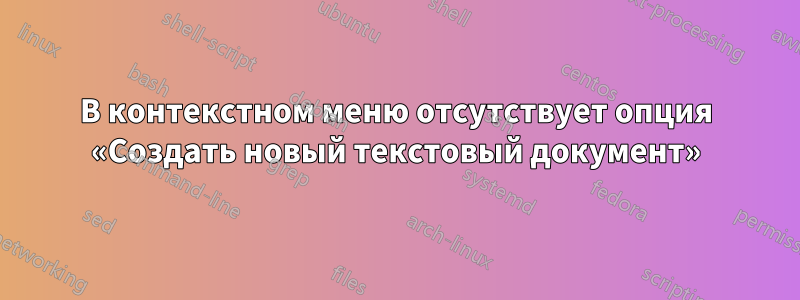 В контекстном меню отсутствует опция «Создать новый текстовый документ»