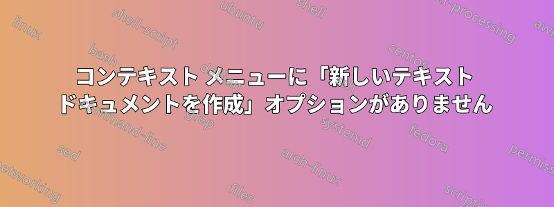 コンテキスト メニューに「新しいテキスト ドキュメントを作成」オプションがありません
