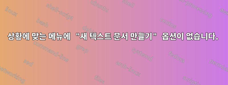 상황에 맞는 메뉴에 "새 텍스트 문서 만들기" 옵션이 없습니다.