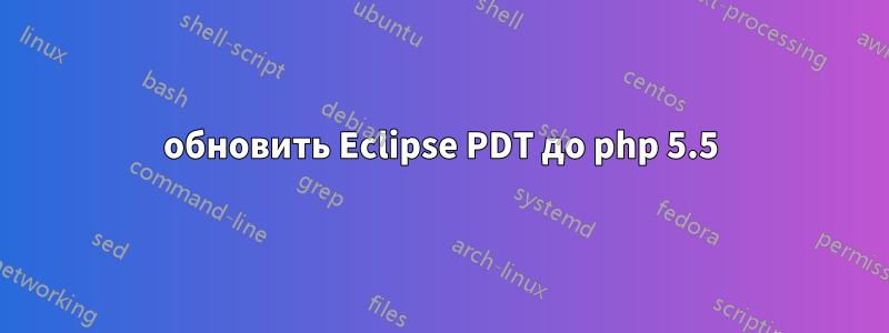 обновить Eclipse PDT до php 5.5
