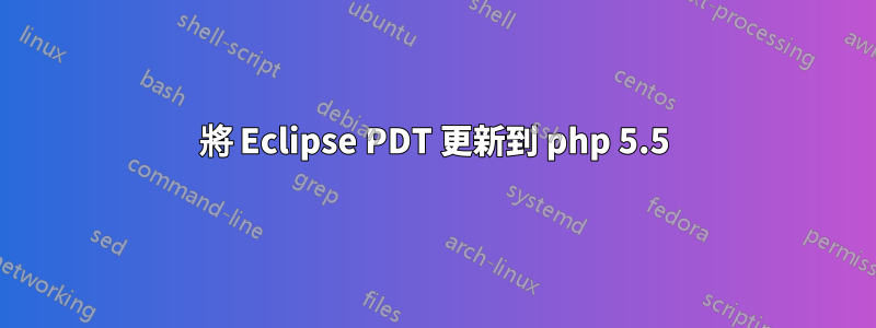 將 Eclipse PDT 更新到 php 5.5