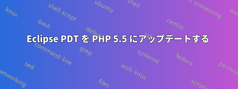 Eclipse PDT を PHP 5.5 にアップデートする