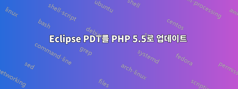 Eclipse PDT를 PHP 5.5로 업데이트