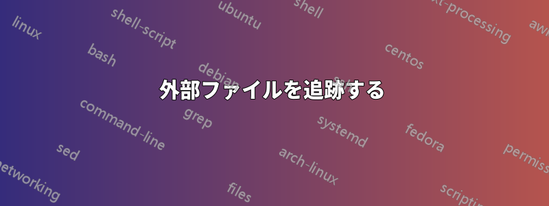 外部ファイルを追跡する
