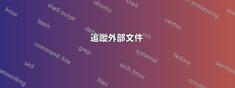 追蹤外部文件