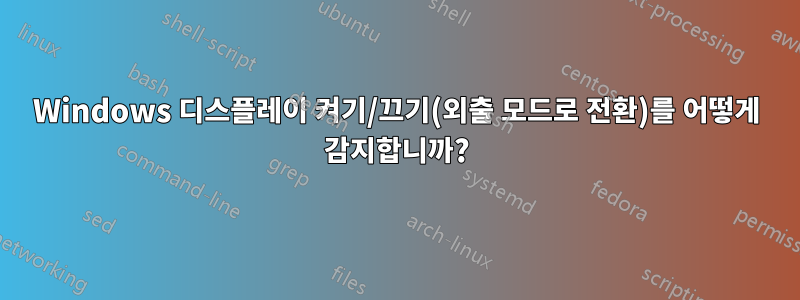 Windows 디스플레이 켜기/끄기(외출 모드로 전환)를 어떻게 감지합니까?