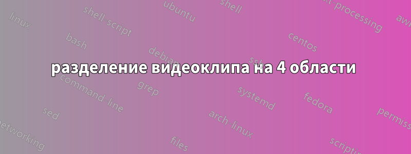 разделение видеоклипа на 4 области