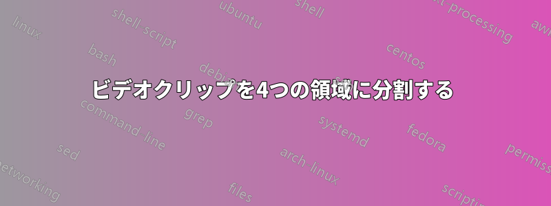 ビデオクリップを4つの領域に分割する