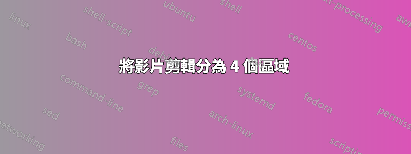 將影片剪輯分為 4 個區域