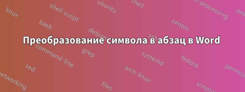 Преобразование символа в абзац в Word