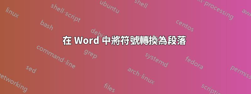 在 Word 中將符號轉換為段落