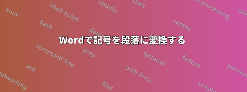 Wordで記号を段落に変換する