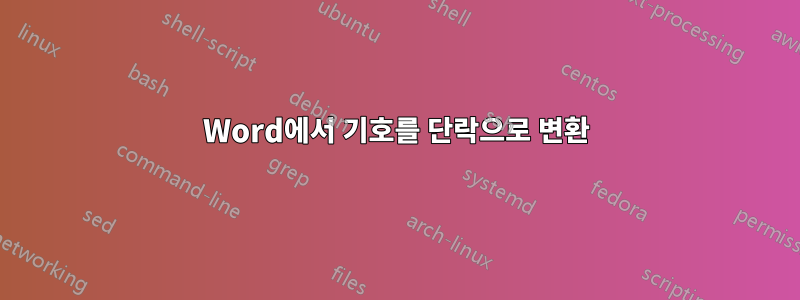 Word에서 기호를 단락으로 변환