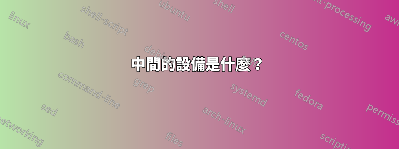 中間的設備是什麼？