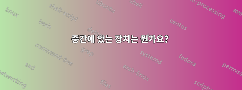중간에 있는 장치는 뭔가요?