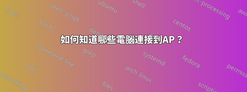 如何知道哪些電腦連接到AP？