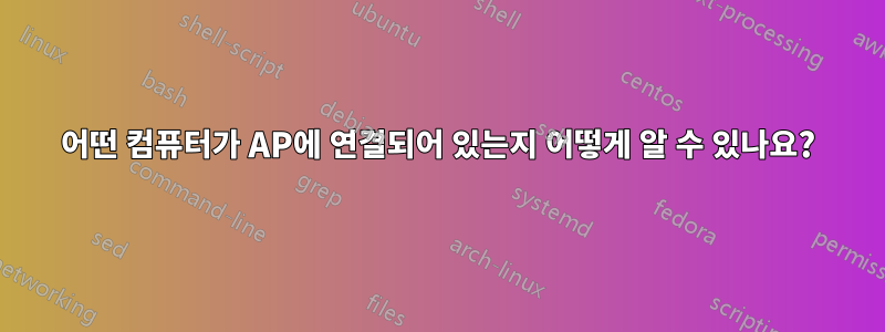 어떤 컴퓨터가 AP에 연결되어 있는지 어떻게 알 수 있나요?