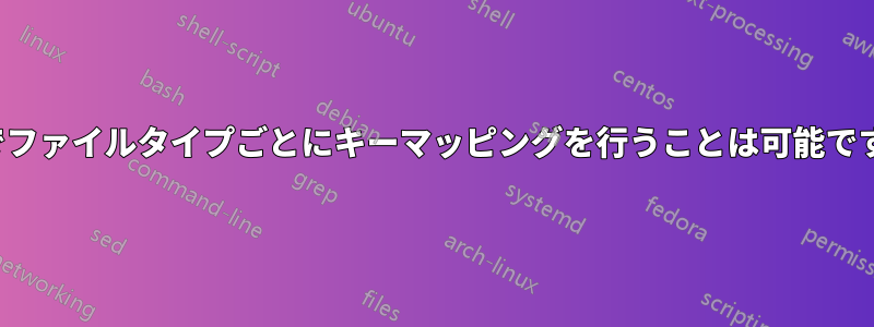 Vimでファイルタイプごとにキーマッピングを行うことは可能ですか？