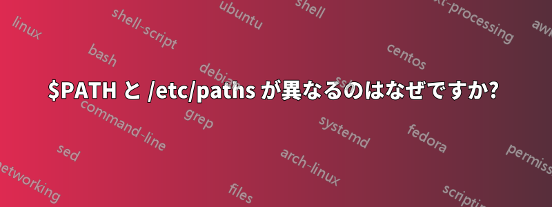 $PATH と /etc/paths が異なるのはなぜですか?