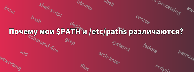 Почему мои $PATH и /etc/paths различаются?