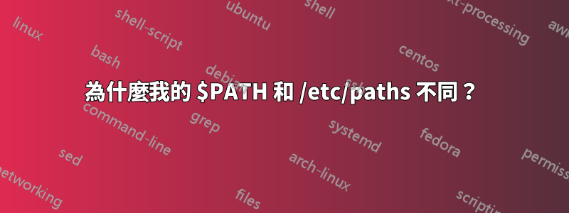 為什麼我的 $PATH 和 /etc/paths 不同？