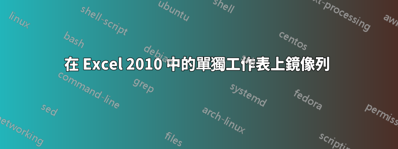 在 Excel 2010 中的單獨工作表上鏡像列