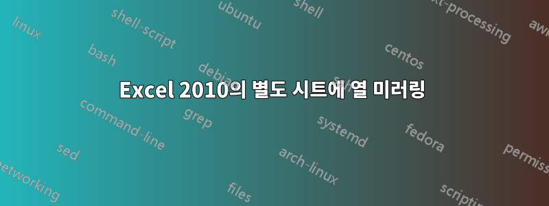 Excel 2010의 별도 시트에 열 미러링