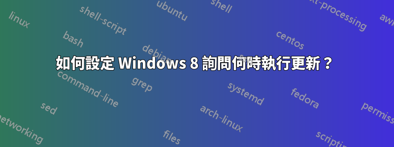 如何設定 Windows 8 詢問何時執行更新？