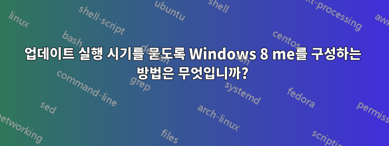 업데이트 실행 시기를 묻도록 Windows 8 me를 구성하는 방법은 무엇입니까?
