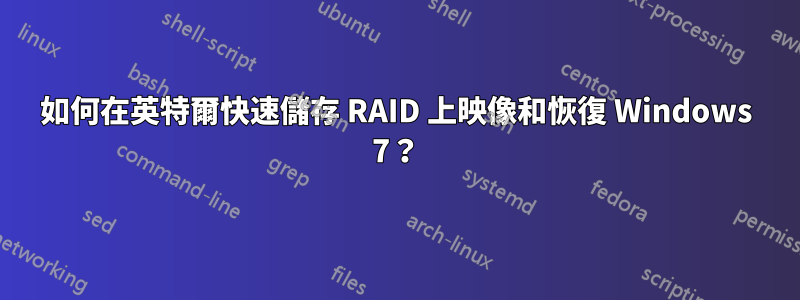 如何在英特爾快速儲存 RAID 上映像和恢復 Windows 7？
