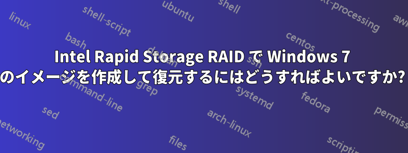 Intel Rapid Storage RAID で Windows 7 のイメージを作成して復元するにはどうすればよいですか?