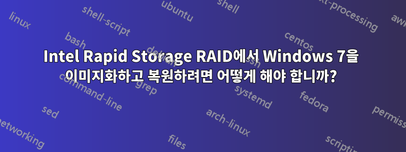 Intel Rapid Storage RAID에서 Windows 7을 이미지화하고 복원하려면 어떻게 해야 합니까?