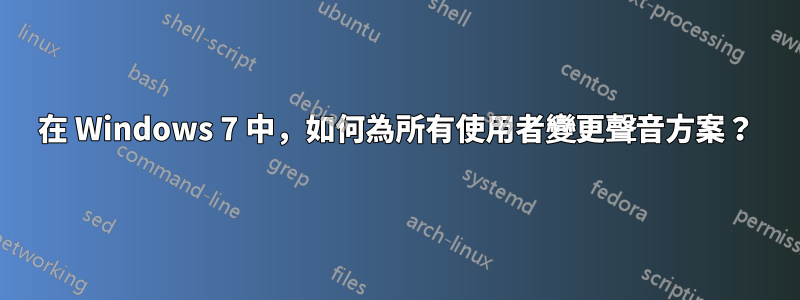在 Windows 7 中，如何為所有使用者變更聲音方案？