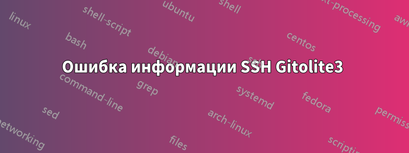 Ошибка информации SSH Gitolite3