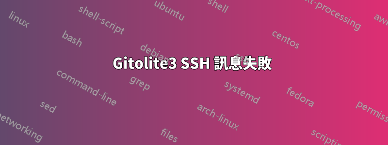 Gitolite3 SSH 訊息失敗