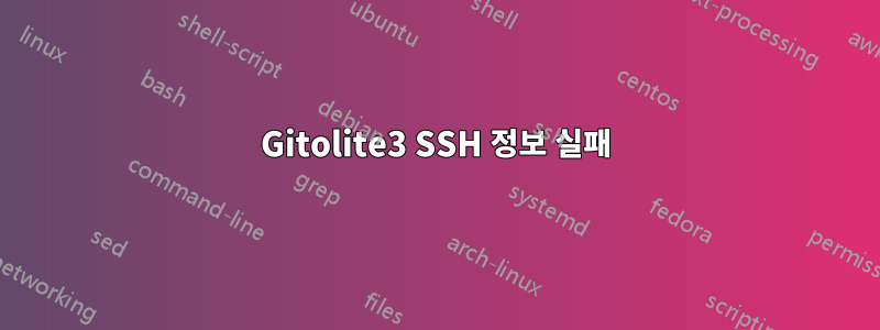 Gitolite3 SSH 정보 실패