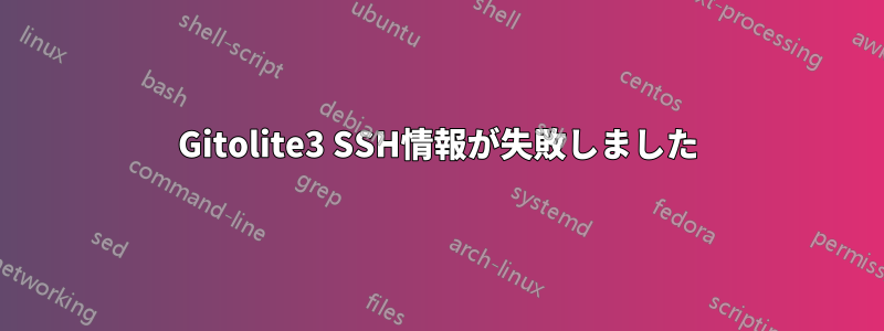 Gitolite3 SSH情報が失敗しました