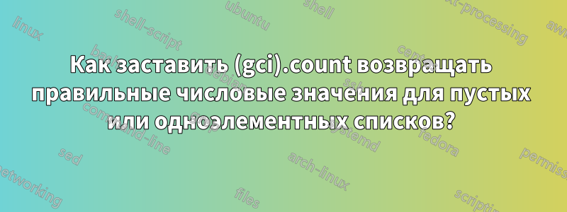 Как заставить (gci).count возвращать правильные числовые значения для пустых или одноэлементных списков?