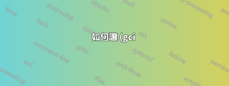 如何讓 (gci).count 傳回空列表或單項清單的正確數值?