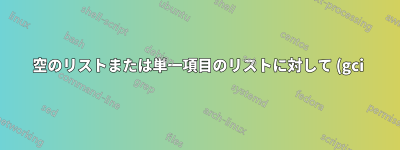空のリストまたは単一項目のリストに対して (gci).count で適切な数値を返すにはどうすればよいですか?