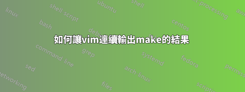 如何讓vim連續輸出make的結果