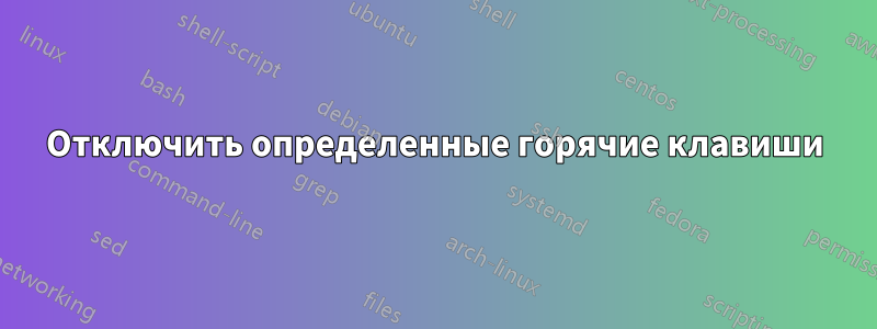 Отключить определенные горячие клавиши