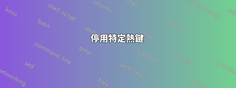 停用特定熱鍵