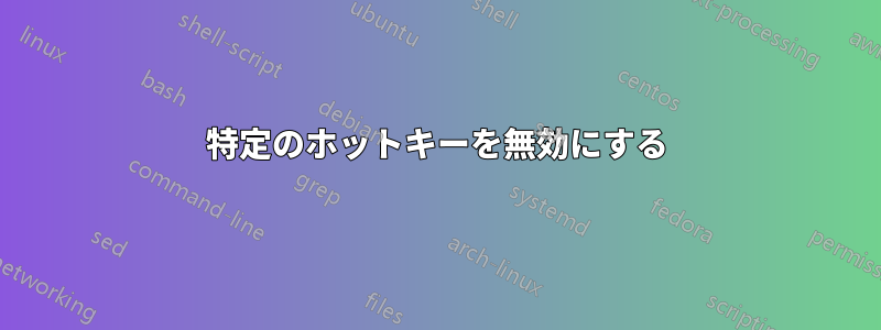 特定のホットキーを無効にする