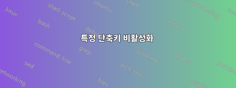 특정 단축키 비활성화